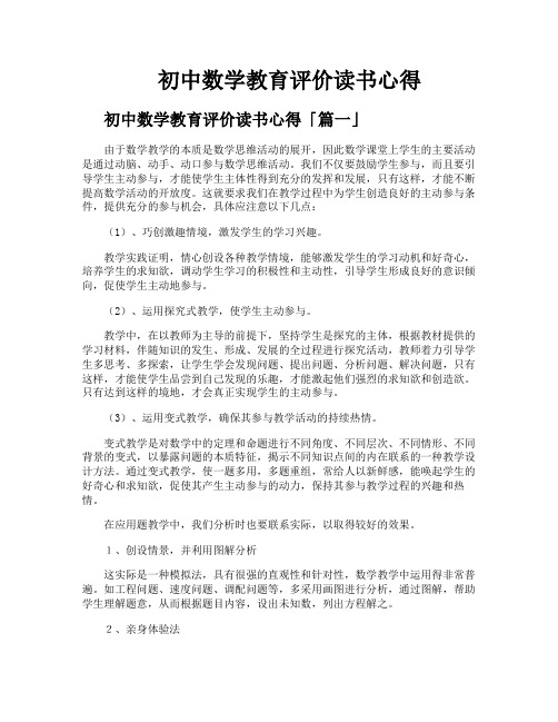 初中数学教育评价读书心得