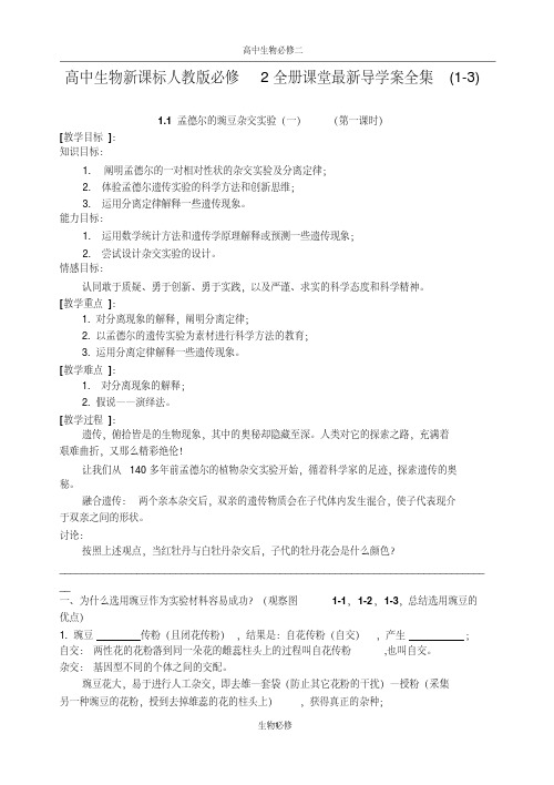 全册教案：人教版教学教案高中生物新课标人教版必修2全册课堂最新导学案全集(1-3)