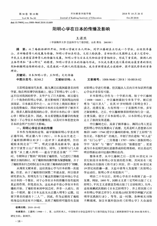 阳明心学在日本的传播及影响