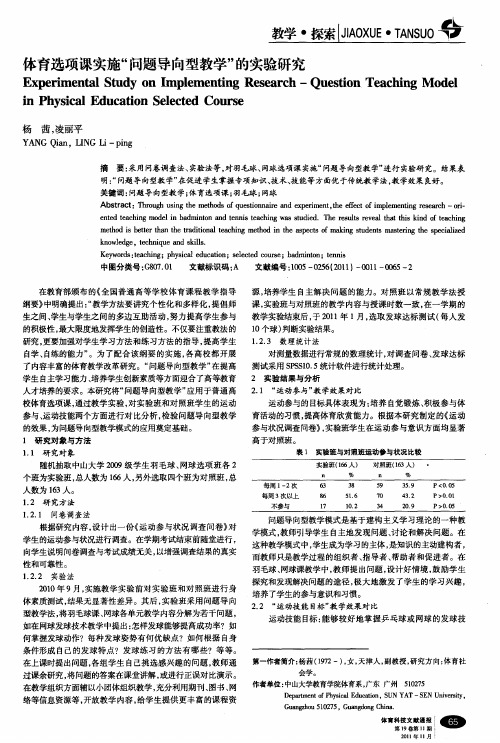 体育选项课实施“问题导向型教学”的实验研究