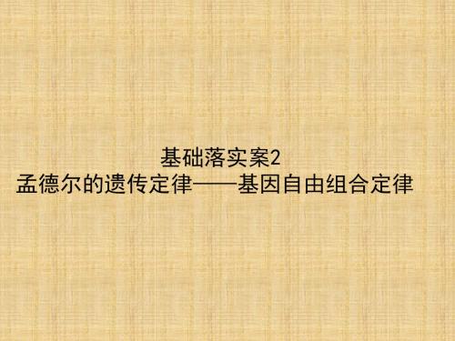 高考生物一轮复习构想第一单元遗传的基本规律基础落实案2孟德尔的遗传定律__基因自由组合定律名师精编课件