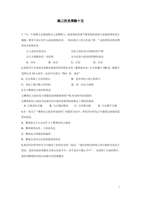 河北省保定市高阳中学2014届高三上学期第十五次周练历史(附答案)