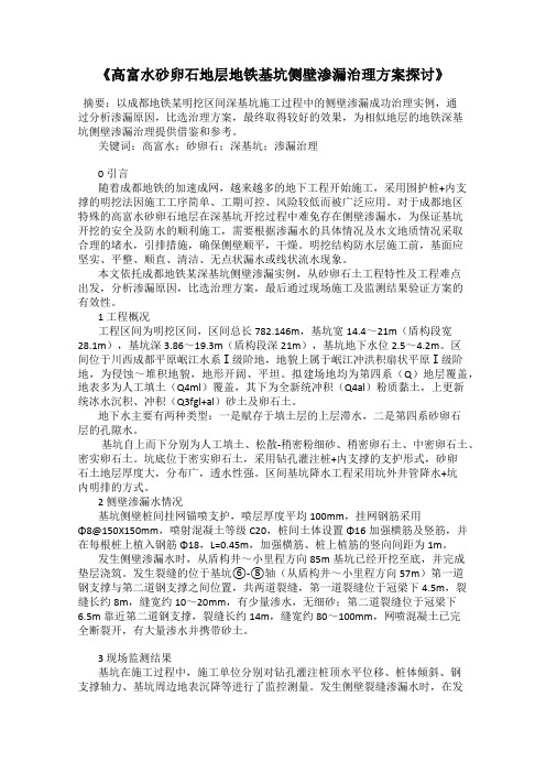 《高富水砂卵石地层地铁基坑侧壁渗漏治理方案探讨》