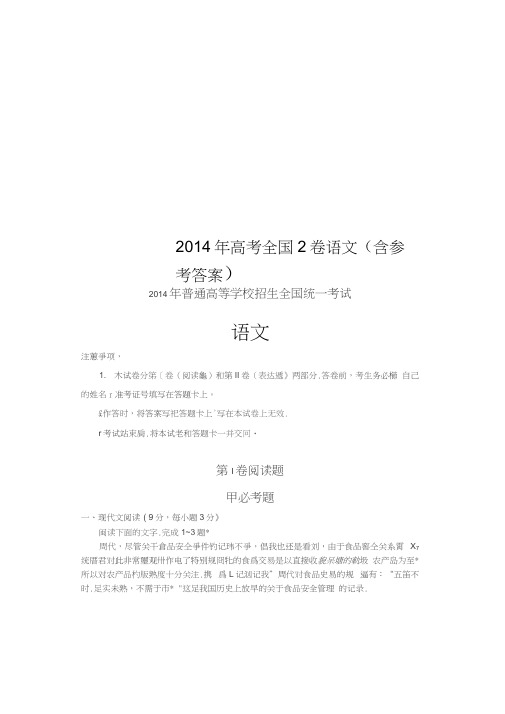 2014年高考全国2卷语文(含参考答案)