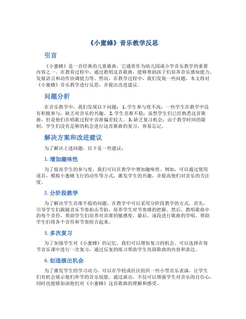 《小蜜蜂》音乐教学反思