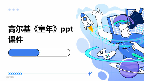 (2024年)高尔基《童年》ppt课件