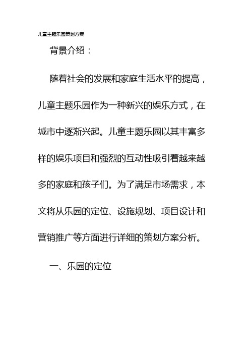 儿童主题乐园策划方案