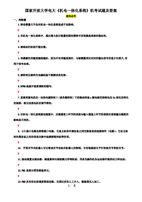 国家开放大学电大《机电一体化系统》机考试题及答案