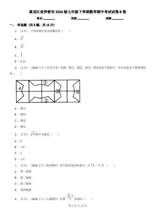 黑龙江省伊春市2020版七年级下学期数学期中考试试卷B卷