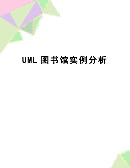 【精品】UML图书馆实例分析