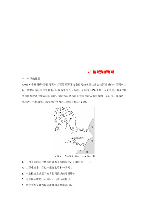 2019版高考地理一轮复习 专题八 区域可持续发展 高频考点75 区域资源调配练习