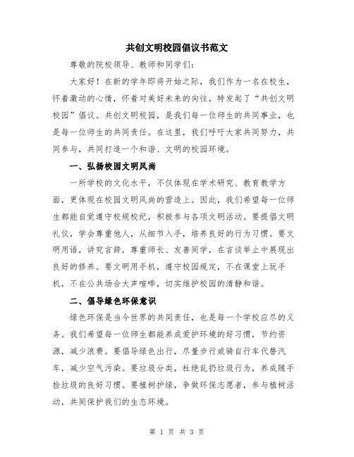 共创文明校园倡议书范文