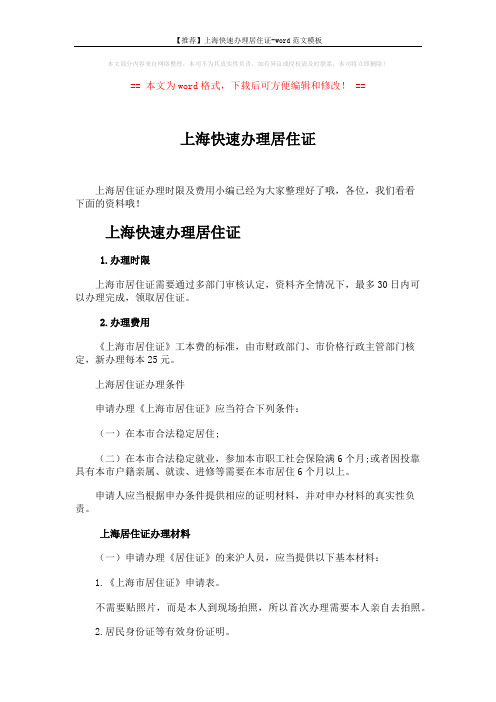 【推荐】上海快速办理居住证-word范文模板 (2页)