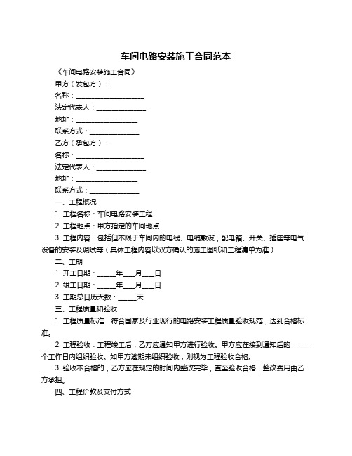 车间电路安装施工合同范本