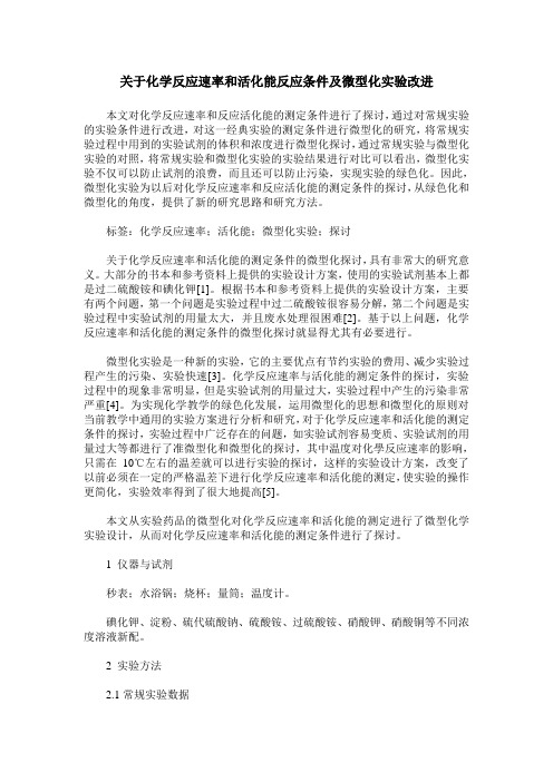 关于化学反应速率和活化能反应条件及微型化实验改进