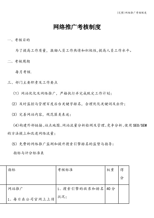 (完整)网络推广考核制度