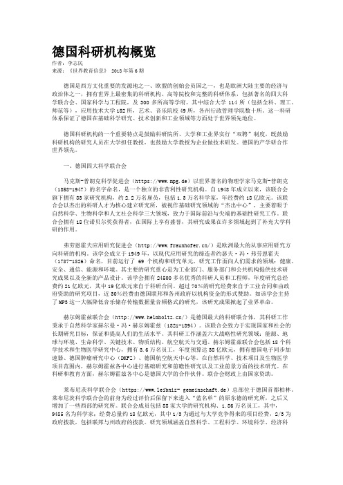 德国科研机构概览