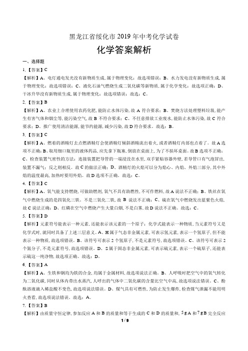 2019年黑龙江省绥化中考化学试卷-答案