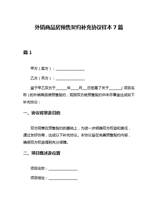 外销商品房预售契约补充协议样本7篇