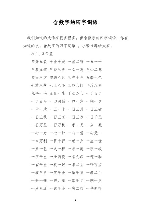 含数字的四字词语