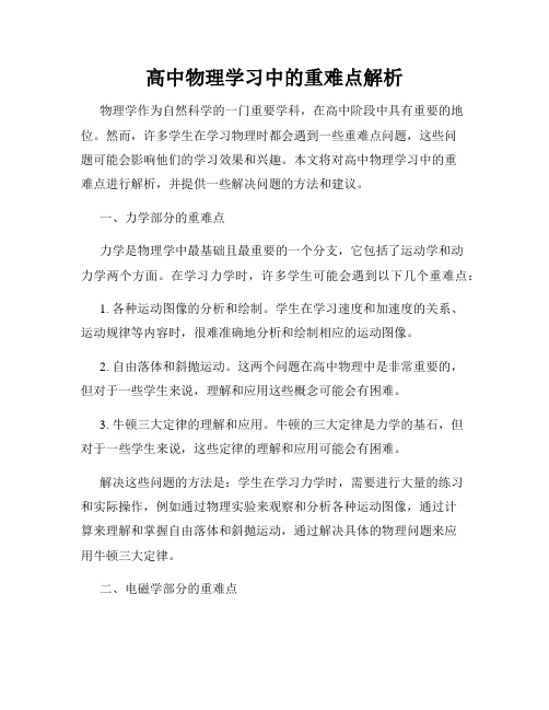 高中物理学习中的重难点解析