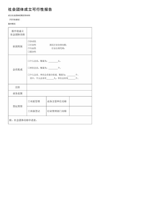 社会团体成立可行性报告