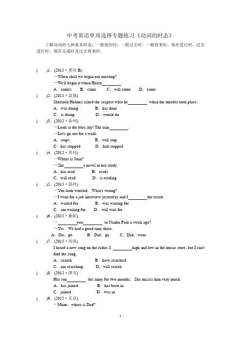 中考英语单项选择专题练习《动词的时态》附答案