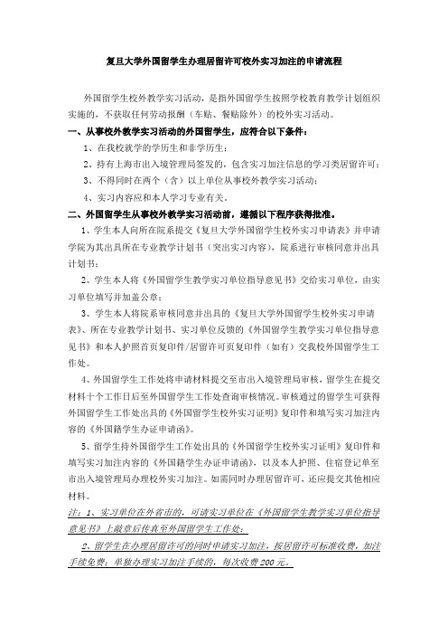 复旦大学外国留学生办理居留许可校外实习加注的申请流程20104