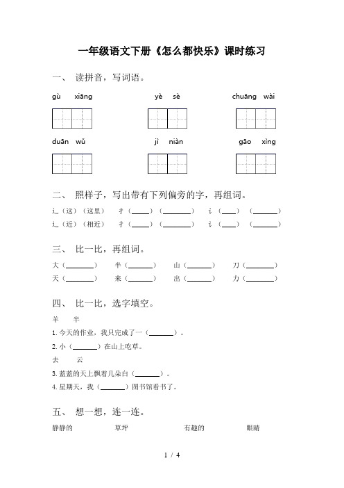 一年级语文下册《怎么都快乐》课时练习