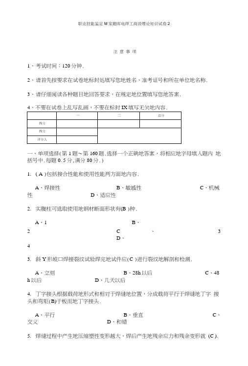 国家题库电焊工高级理论知识试卷及答案.doc