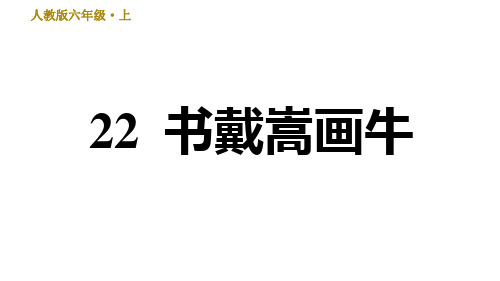 书戴嵩画牛习题课件(共17张PPT)