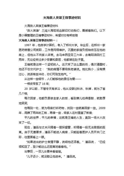 火海救人英雄王锋事迹材料