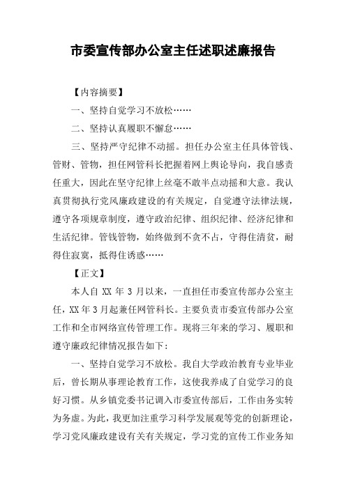 市委宣传部办公室主任述职述廉报告