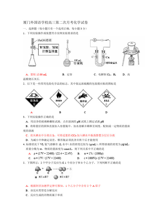 厦门外国语学校高三第二次月考化学试卷