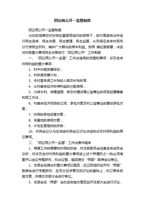 四议两公开一监督制度