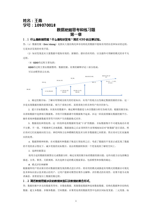 该数据挖掘文档是高校必做的题目的精华版本,附准确,详细的答案数据挖掘作业 答案
