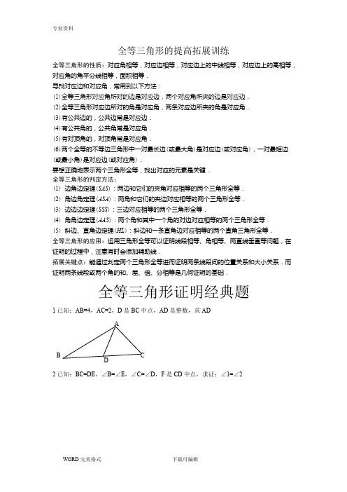 (完整版)全等三角形经典培优题型(含答案解析),推荐文档