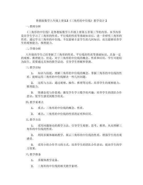 鲁教版数学八年级上册5.3《三角形的中位线》教学设计2