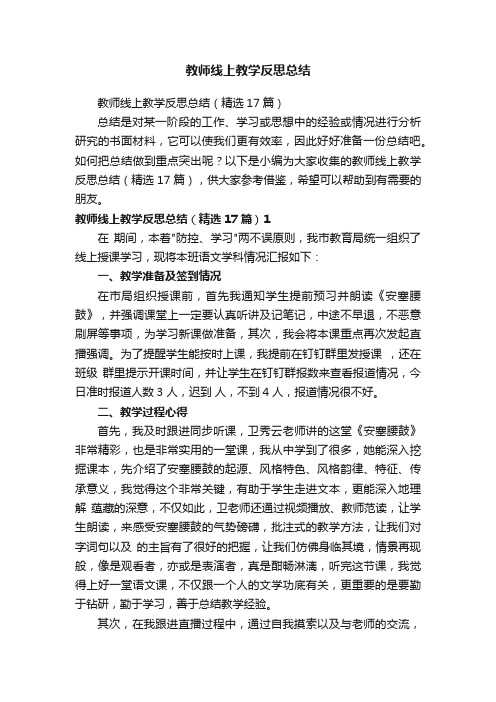 教师线上教学反思总结（精选17篇）