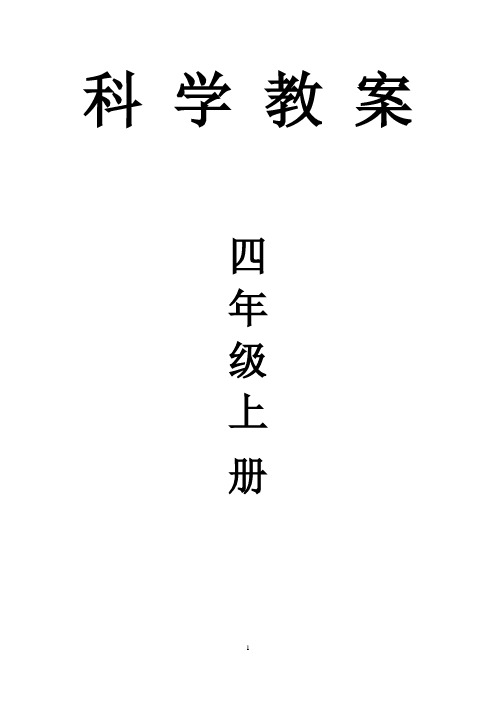 人教版小学四年级科学教案(下册)