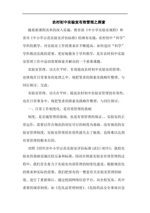 农村初中实验室有效管理之探索