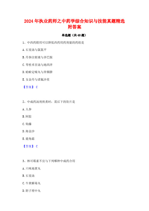 2024年执业药师之中药学综合知识与技能真题精选附答案