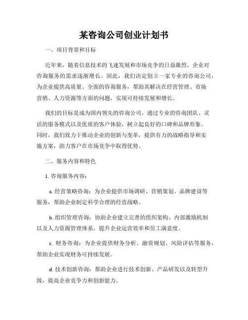 某咨询公司创业计划书