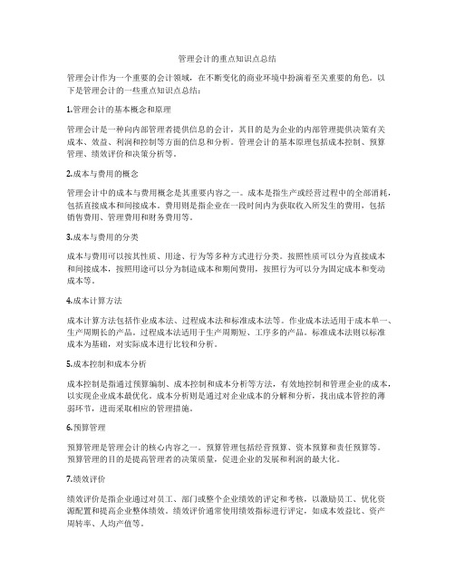 管理会计的重点知识点总结