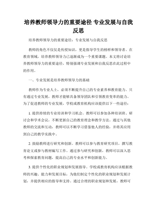 培养教师领导力的重要途径 专业发展与自我反思