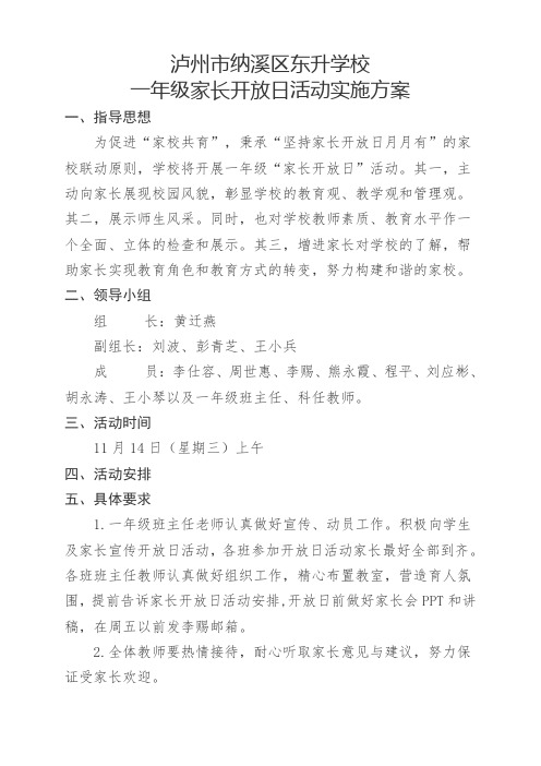 东升学校2018秋家长开放日活动实施方案