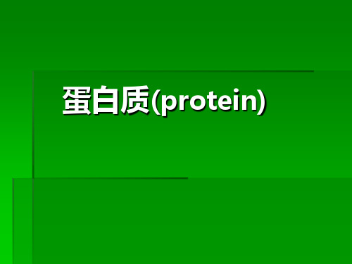 《营养学基础》三、蛋白质