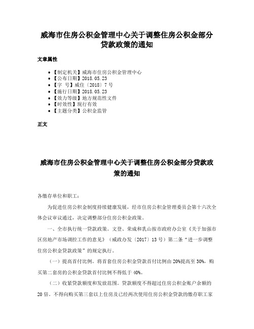 威海市住房公积金管理中心关于调整住房公积金部分贷款政策的通知