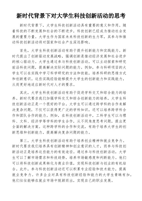 新时代背景下对大学生科技创新活动的思考