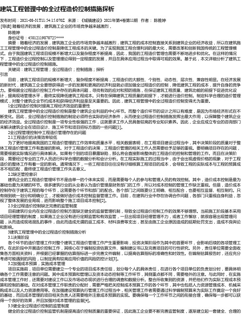 建筑工程管理中的全过程造价控制措施探析_10